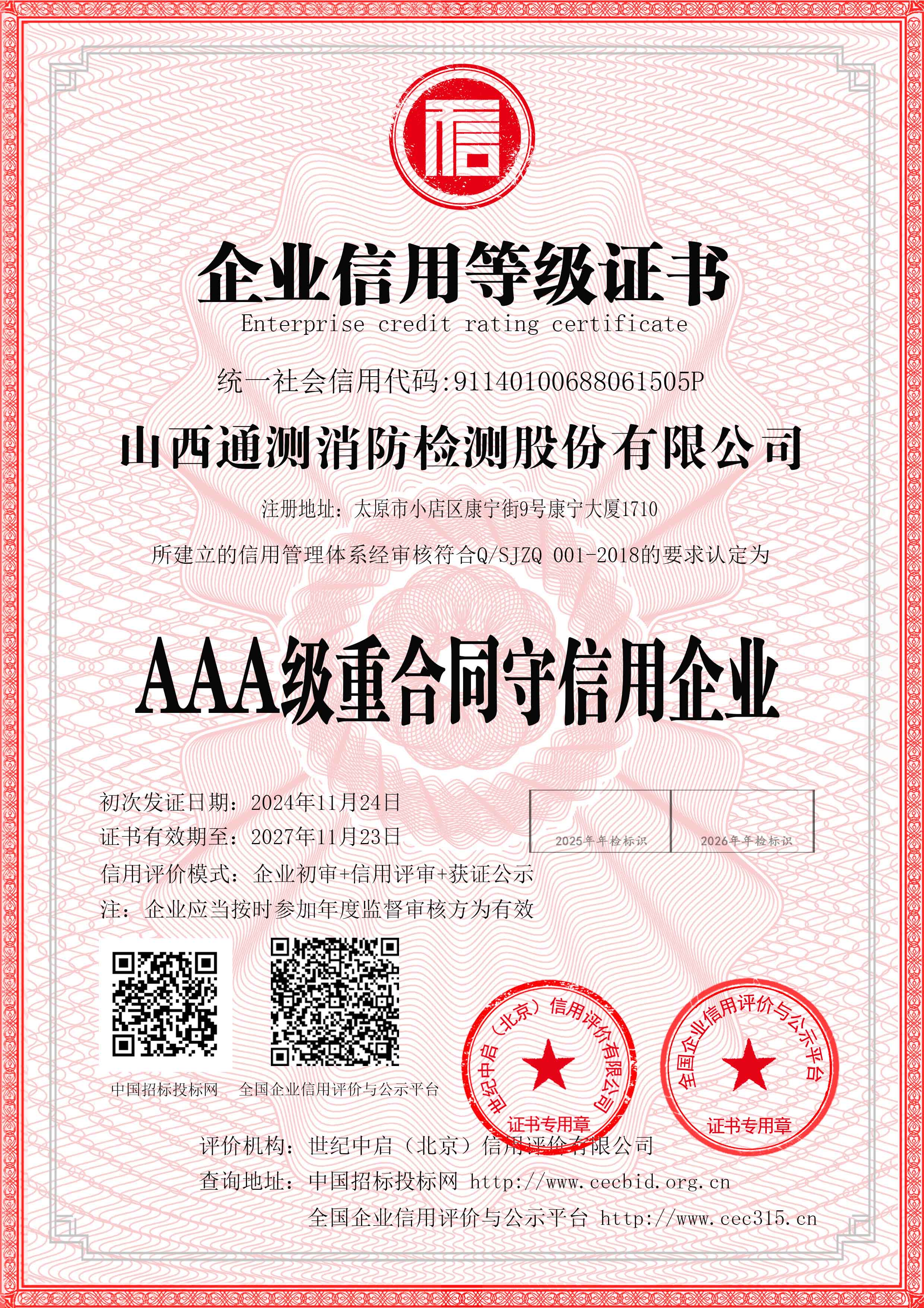 AAA級重合同守信用企業