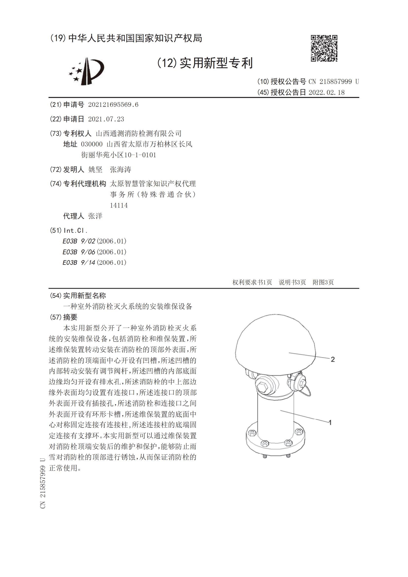實用新型證書:一種室外消防栓滅火系統的安裝維保設備