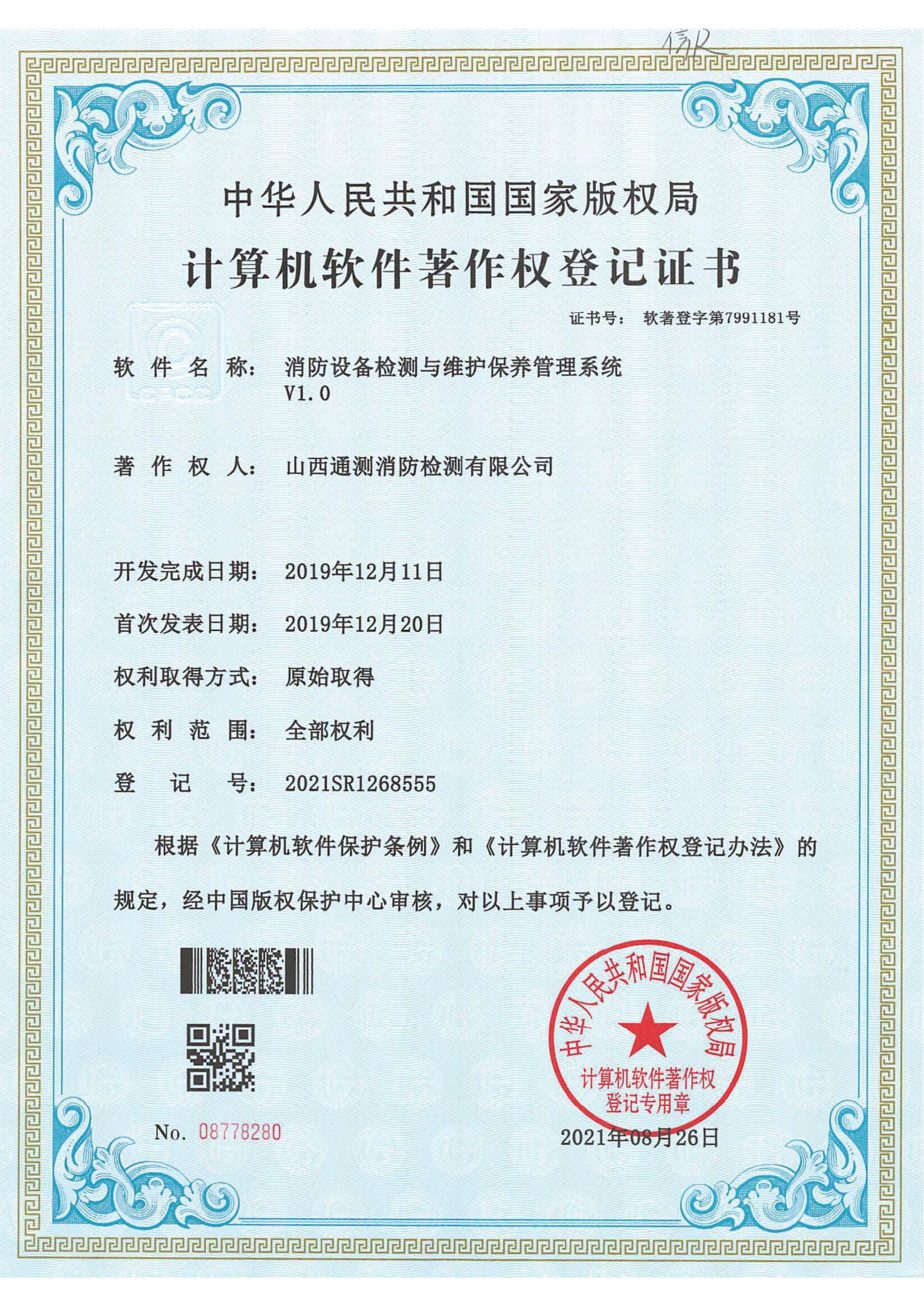 消防設備檢測與維護保養(yǎng)曾理系統(tǒng)V1.0