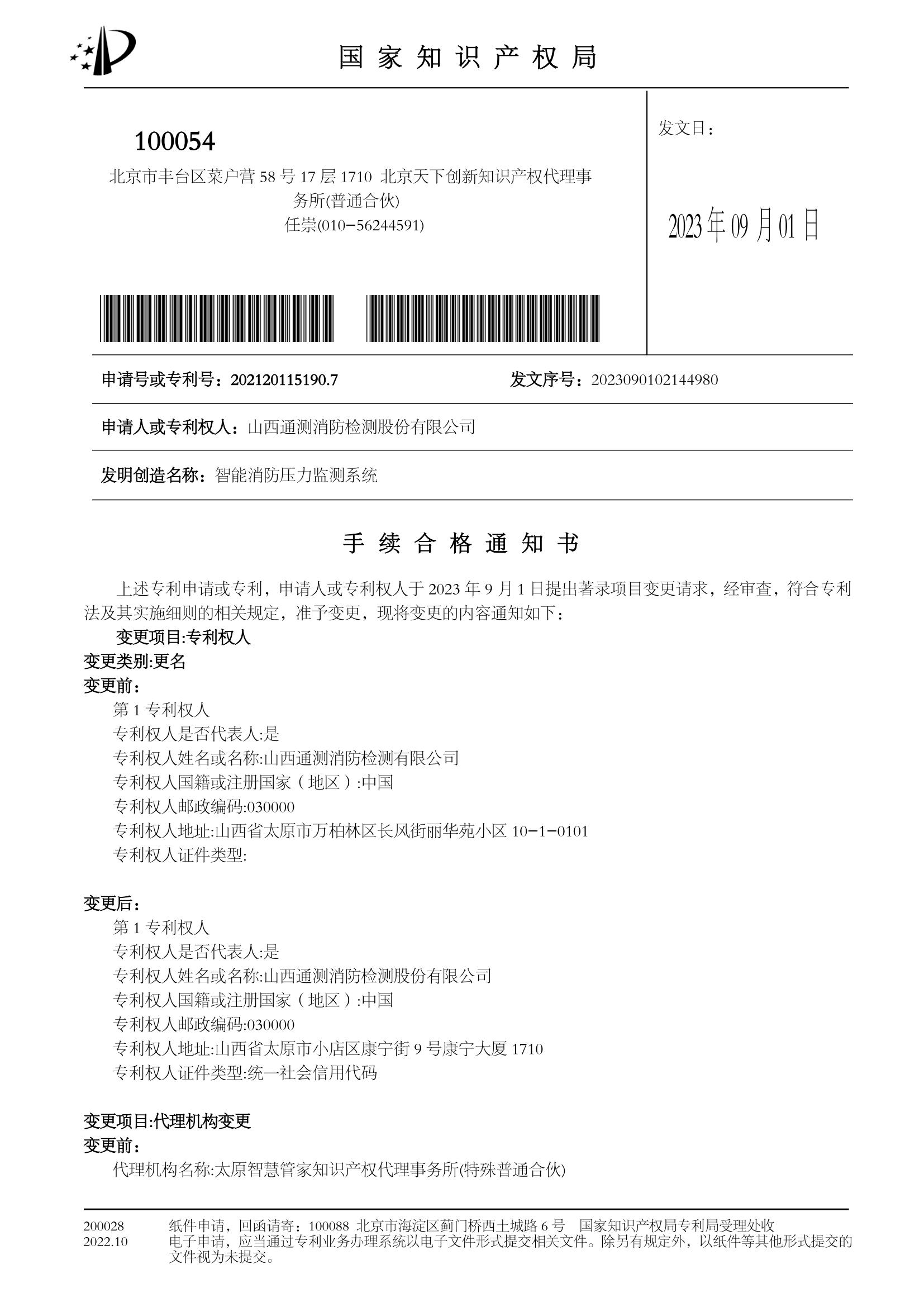 智能消防壓力監(jiān)測系統(tǒng)手續(xù)合格通知書